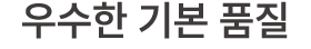 우수한 기본 품질 