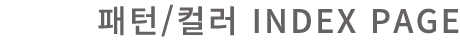 패턴/컬러 INDEX PAGE