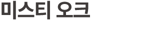 미스티 오크