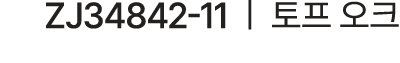 ZJ34842 11 | 토프 오크