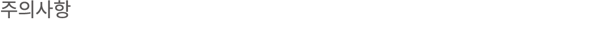 주의사항