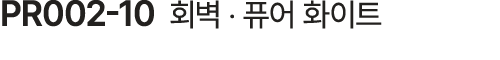 PR002 10 회벽 ‧ 퓨어 화이트