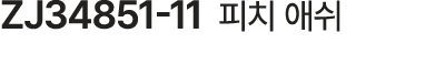 ZJ34851 11 피치 애쉬