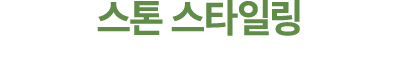 스톤 스타일링