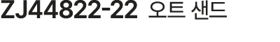 ZJ44822 22 오트 샌드