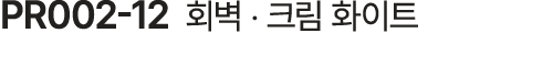 PR002 12 회벽 ‧ 크림 화이트