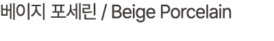 베이지 포세린 / Beige Porcelain