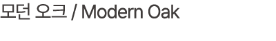 모던 오크 / Modern Oak