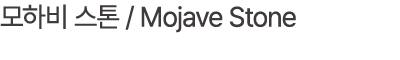 모하비 스톤 / Mojave Stone
