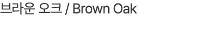 브라운 오크 / Brown Oak