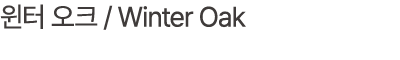윈터 오크 / Winter Oak