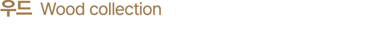 우드 Wood collection