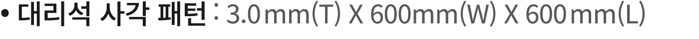             : 3 0mm(T) X 600mm(W) X 600mm(L)