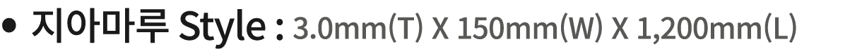        Style : 3 0mm(T) X 150mm(W) X 1,200mm(L)