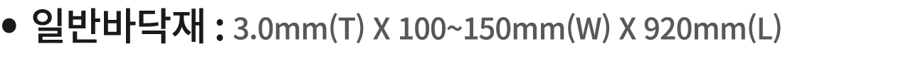         : 3 0mm(T) X 100 150mm(W) X 920mm(L) 