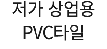        PVC  
