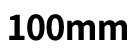 100mm