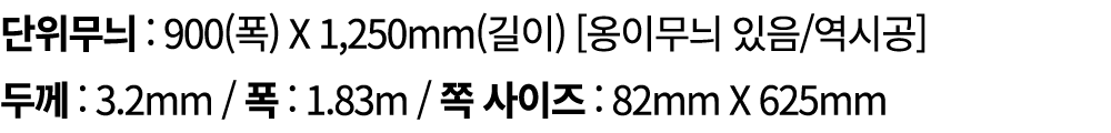 단위무늬 : 900(폭) X 1,250mm(길이) [옹이무늬 있음/역시공] 두께 : 3.2mm / 폭 : 1.83m / 쪽 사이즈 : 82mm X 625mm