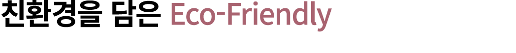 친환경을 담은 Eco Friendly