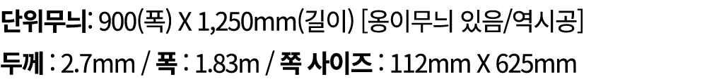 단위무늬: 900(폭) X 1,250mm(길이) [옹이무늬 있음/역시공] 두께 : 2.7mm / 폭 : 1.83m / 쪽 사이즈 : 112mm X 625mm