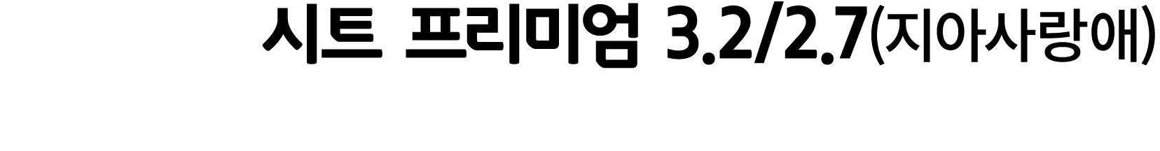 시트 프리미엄 3.2/2.7(지아사랑애)
