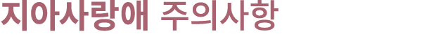 지아사랑애 주의사항