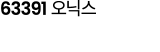 63391 오닉스