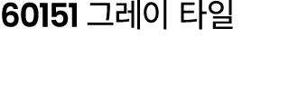 60151 그레이 타일