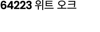 64223 위트 오크