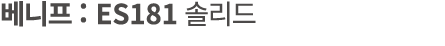 베니프 : ES181 솔리드