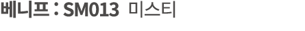 베니프 : SM013 미스티