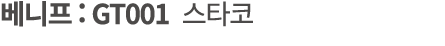 베니프 : GT001 스타코