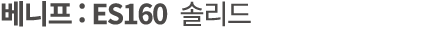 베니프 : ES160 솔리드