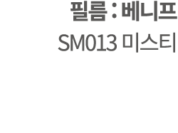  필름 : 베니프 SM013 미스티