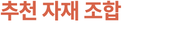 추천 자재 조합