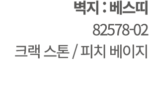  벽지 : 베스띠 82578 02 크랙 스톤 / 피치 베이지