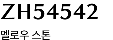 ZH54542 멜로우 스톤