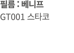 필름 : 베니프 GT001 스타코
