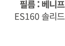  필름 : 베니프 ES160 솔리드 
