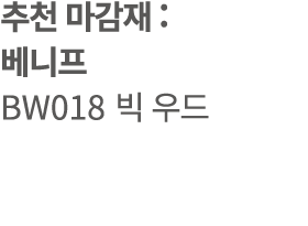 추천 마감재 : 베니프 BW018 빅 우드