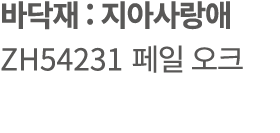바닥재 : 지아사랑애 ZH54231 페일 오크