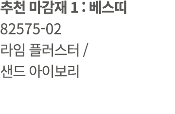 추천 마감재 1 : 베스띠 82575 02 라임 플러스터 / 샌드 아이보리