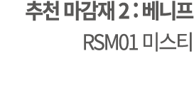 추천 마감재 2 : 베니프 RSM01 미스티