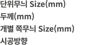 단위무늬 Size(mm) 두께(mm) 개별 쪽무늬 Size(mm) 시공방향