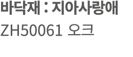바닥재 : 지아사랑애 ZH50061 오크