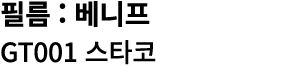 필름 : 베니프 GT001 스타코 