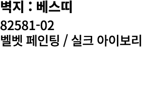 벽지 : 베스띠 82581 02 벨벳 페인팅 / 실크 아이보리