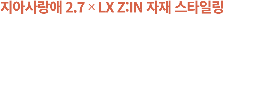 지아사랑애 2.7 x LX Z:IN 자재 스타일링 