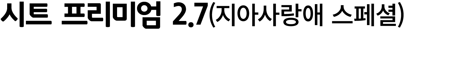시트 프리미엄 2.7(지아사랑애 스페셜)