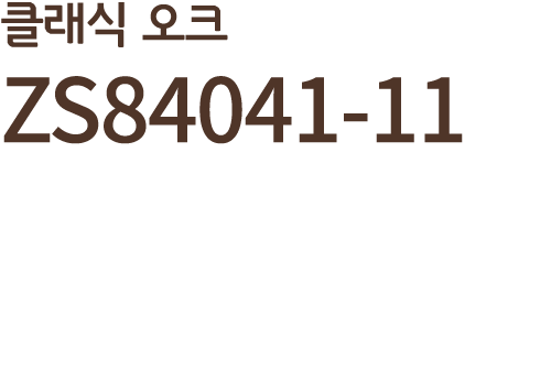 클래식 오크ZS84041 11 